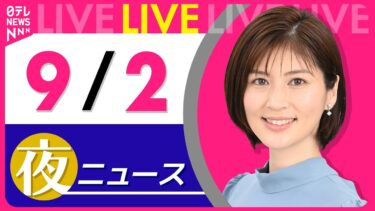 【夜ニュースライブ】最新ニュースと生活情報（9月2日） ──THE LATEST NEWS SUMMARY（日テレNEWS LIVE）