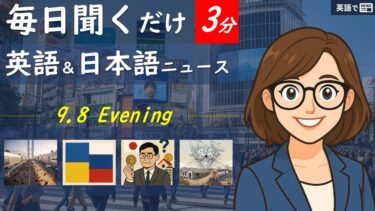 【英語でNEWS】国際ニュース –  Monday, September 8, 2025