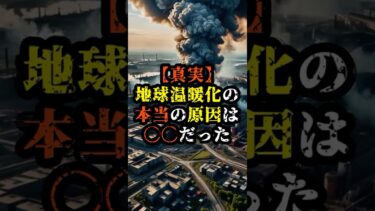 【真実】地球温暖化の本当の原因は◯◯だった【 都市伝説 予知能力 ミステリー スピリチュアル 】