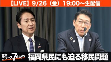 【LIVE】福岡県民にも迫る移民問題。朝倉のマンション問題、ムスリムフレンドリーの福岡県、北九州のムスリム対応と武内市長の記者会見_政治ニュース