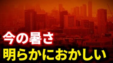 今の暑さ、明らかにおかしい！温暖化の裏に潜む恐ろしい計画