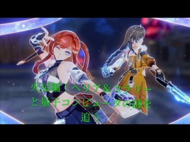 【＃崩壊3rd】火星編！ヘリア＆コラリーと量子コンピュータの謎を追う＃完全初見
