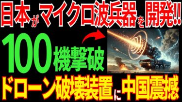 衝撃！日本がマイクロ波兵器を開発！一撃で軍用ドローンを破壊！？中国が震撼した次世代兵器とは？