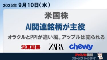 AI関連銘柄が市場を席巻、半導体から電力株まで物色が拡大。インフレ鈍化で利下げ期待高まるも、警戒感は維持 ／ 米国ストックTODAY［2025/09/10］