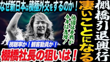 なぜ新日本は積極外交をするのか！棚橋社長の狙いは！他団体参戦が今年は急増！視聴率か！観客動員か！棚橋引退興行！凄いことになる！新日本プロレス njpw