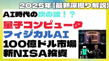 【徹底解説】量子コンピュータ×フィジカルAI革命―未来の株式市場と投資戦略 #量子コンピュータ #フィジカルAI #AI投資 #新NISA #テック株