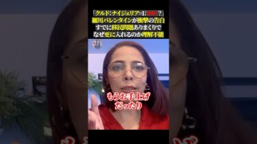 「クルド：ナイジェリア=1：100！？」 細川バレンタインが衝撃の告白 すでに移民問題ありまくりで なぜ更に入れるのか理解不能