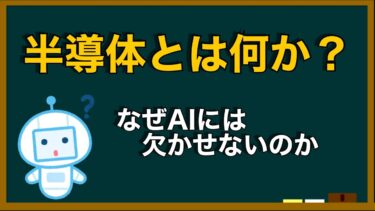 半導体とは何なのか？AIとのつながりをわかりやすく解説
