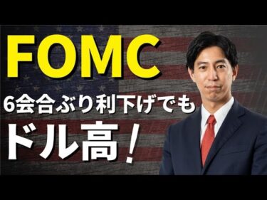 「9月FOMC、6会合ぶり利下げでもドル高！」まるっと解説！米国経済指標と為替動向