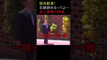 次はどうなる？日本の未来…　#日本 #海外の反応 #石破 #石破茂 #総理大臣 #ニュース
