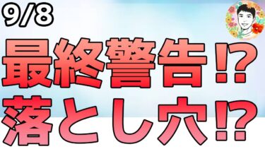 巨額還付金⁉CPIの落とし穴⁉中東紛争に警告⁉石破首相の退陣で円安⁉【9/8 米国株ニュース】
