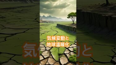 気候変動と地球温暖化