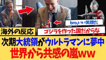 【海外の反応】海外「日本は外交の天才かよ…」 日本からの贈り物が次期大統領を少年のように歓喜させてしまうｗｗ