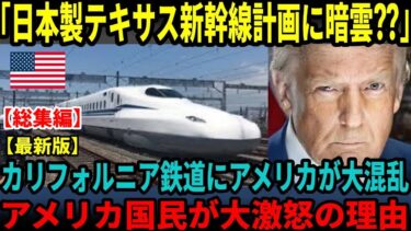 【総集編】【海外の反応】【最新情報】日本を選んだテキサス新幹線の前評判が凄すぎた！！日本を裏切ったカリフォルニア高速鉄道との差に世界に衝撃が走った理由・・・
