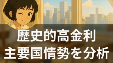 【特集】世界金利の大転換期・主要各国金融情勢を徹底分析 – 海外メディア超多読ラジオ