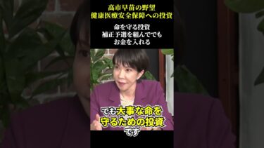 【高市早苗の野望】健康医療安全保障への投資について「命を守る投資、補正予算を組んででもお金を入れる」