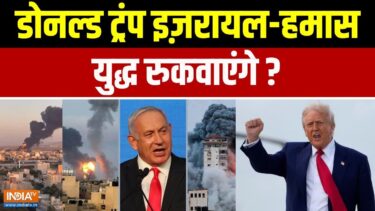 Israel Gaza War : गाजा पर इजरायल की स्ट्राइक ‘नॉन-स्टॉप’ | Donald Trump |