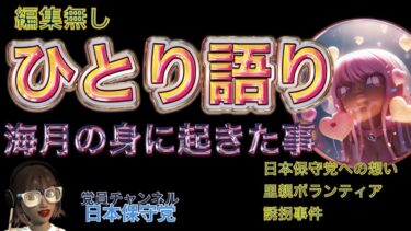 【編集無し】ひとり語り。＃日本保守党　への思い＃移民問題