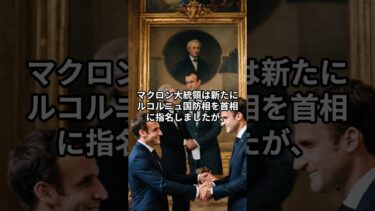 フランス首相が信任投票で辞任！#国際ニュース #フランス政治 #英語学習 #ショート動画