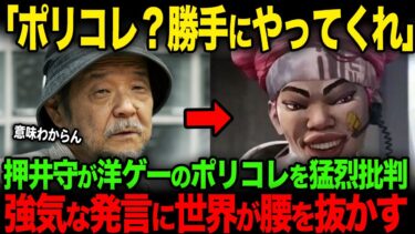 【海外の反応】 押井守「ポリコレがエンタメを抹殺している」→海外「いいぞよく言った！」と絶賛が相次ぐ