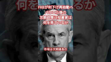 FRBが利下げ再始動へ、パウエル後の次期政策に投資家は何を見ているか　＃FOMC＃パウエル議長＃利下げ＃トランプ大統領＃ナスダック