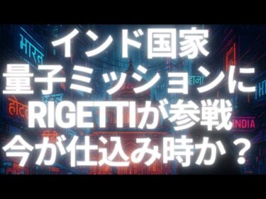 インド国家量子ミッションにRigetti参戦──収益ゼロの今が“仕込み時”か？
