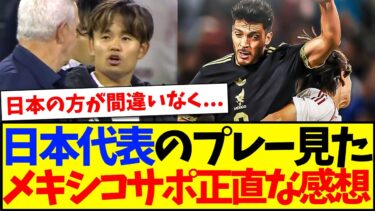 【海外の反応】日本代表のプレーを見た、メキシコサポーターのリアルな感想がこちらになりますwww