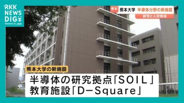 新たな半導体研究施設が完成　熊本大学（2025h年9月14日）