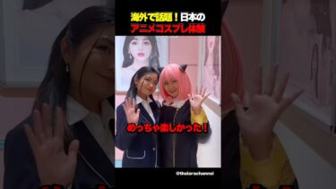 海外で話題！日本のアニメコスプレ体験 #海外の反応 #外国人の反応 #日本 #アニメ #shorts