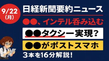 半導体・交通・視界が変わる！：NVIDIA×Intel／AI交通ルール／メタのポストスマホ #エヌビディア #インテル #半導体 #ロボタクシー #自動運転