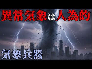 【ゆっくり解説】異常気象の正体は「気象兵器」だった？古代神話と人口調整の闇
