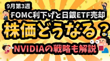 【最新解説】FRB利下げ・日銀ETF売却・NVIDIAがIntel株＆人材獲得！株式市場への影響は？