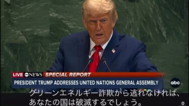 トランプ大統領・国連演説「（地球温暖化）グリーンエネルギー詐欺が、国を破滅させる‼️」20250923