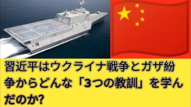 ウクライナ戦争とガザ紛争から習近平が学んだ「3つの教訓」とは？台湾侵攻に当てはめると…やはり日本も他人事じゃなかった