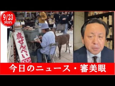 朝刊チェック・審美眼　#Shorts #菅野完 #noiehoie #国際ニュース #国内ニュース #総裁選