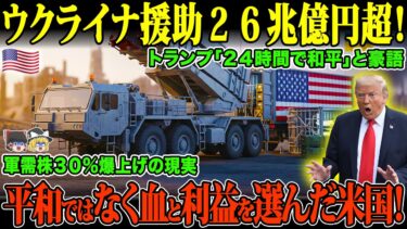 【ゆっくり解説】「アメリカの正体暴露」ウクライナ戦争で利益を独占、同盟国に犠牲を押し付ける！【海外の反応】