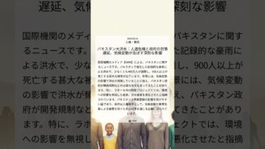 パキスタン大洪水：人道危機と政府の対策遅延、気候変動が及ぼす深刻な影響｜HRW｜2025/09/10｜人権・難民