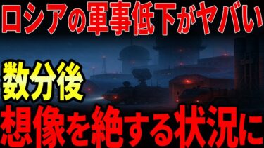 ロシアの軍事力低下が止まらない！ロシアがヤバい状況に？【海外の反応】