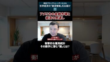 【米経済崩壊？】誰も知らない失業者91万人増のカラクリ#shorts