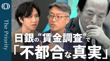 【“人手不足インフレ”より怖い未来】エコノミスト・末廣徹／日銀「賃金・物価の好循環」に不都合な真実／10月はあっても「ハト派利上げ」／2060年「縮小均衡した経済か」【The Priority】
