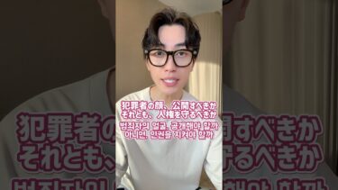 犯罪者の顔、公開する？人権を守る？