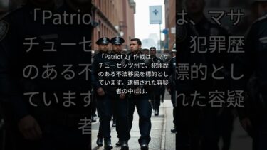 今、ボストンで何が？衝撃の逮捕劇！移民問題、日本への影響は？