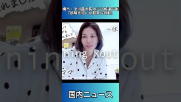 前橋市・小川晶市長 ホテル報道で謝罪「誤解を招いた軽率な行動」