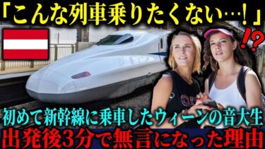 【海外の反応】「日本の列車だけは乗りたくない…！」卒業旅行で中国・韓国を訪れたウィーンの音大生が日本の新幹線に乗った直後に言葉を失った理由【海外レビュー】【日本称賛】