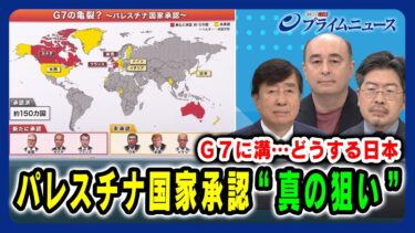 【Ｇ７に溝…どうする日本】パレスチナ国家承認“真の狙い” 手嶋龍一×鶴岡路人×ジョセフ・クラフト 2025/09/26放送＜前編＞
