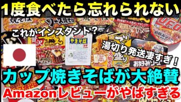 日本のカップ焼きそばが海外で大人気！amazonレビューで絶賛の嵐「１度食べたら忘れられない！」「湯ぎり機能誰が考えたの？！」【海外の反応】