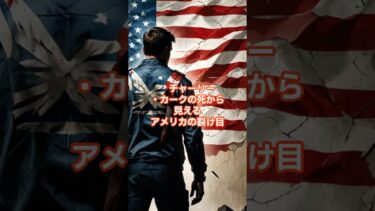 チャーリーカークの死から見えるアメリカの裂け目#CharlieKirk#政治的暴力#表現の自由#情報の信頼性#アメリカ事件#銃規制#SNSで拡散#常識を疑え#社会問題#考える動画