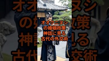 オオクニヌシの婚姻政策 – 神話に見る古代の外交術#日本神話 #日本の歴史 #歴史 #神話 #都市伝説