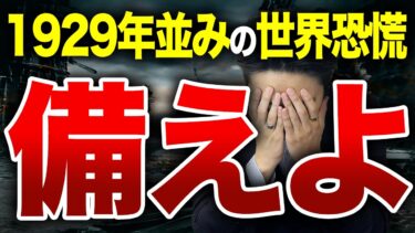 【1929年の悪夢再来】世界恐慌は目前か？今後恐慌が起こると言われている理由と未来予測を徹底解説します。