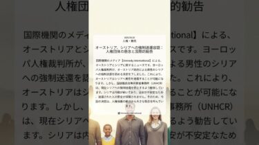 オーストリア、シリアへの強制送還容認：人権団体の懸念と国際的勧告｜Amnesty International｜2025/09/26｜人権・難民